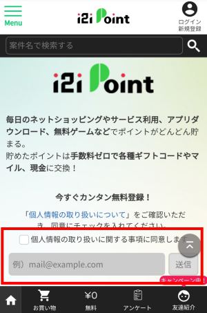 i2iポイントの登録方法(スマホ)2