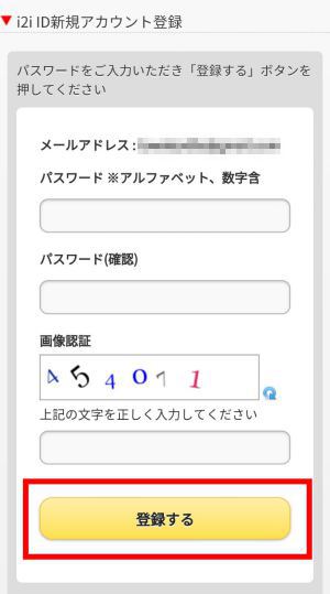 i2iポイントの登録方法(スマホ)4