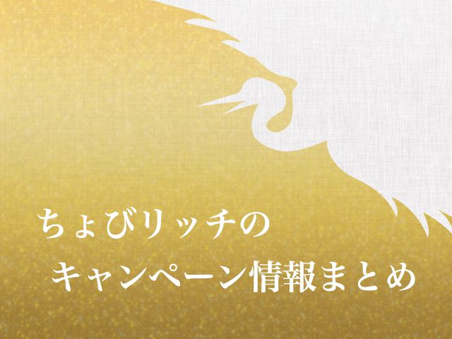 ちょびリッチの入会キャンペーン!ここから登録で500円!その他お得なキャンペーン情報