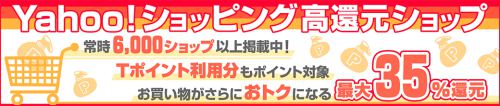 Yahoo!ショッピングで最大35%還元 Yahoo!ショッピングで最大35%還元