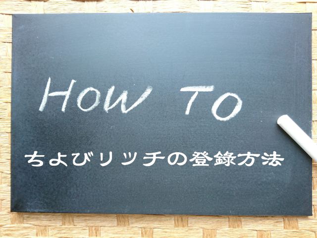 登録できない?ちょびリッチの登録方法・入会手順~新規登録から退会までの流れ