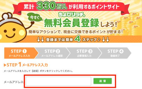 ちょびリッチの新規登録方法(パソコン)2 ちょびリッチの新規登録方法(パソコン)2