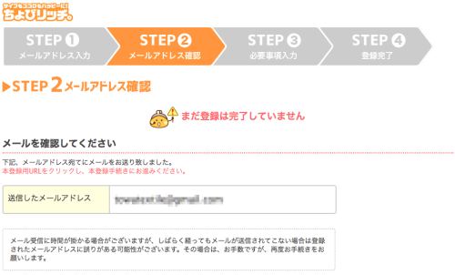 ちょびリッチの新規登録方法(パソコン)3 ちょびリッチの新規登録方法(パソコン)3