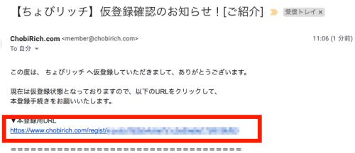 ちょびリッチの新規登録方法(パソコン)4