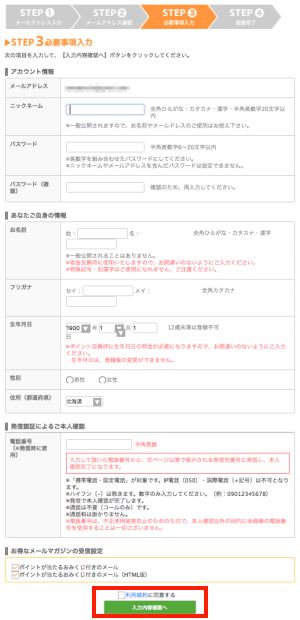 ちょびリッチの新規登録方法(パソコン)5 ちょびリッチの新規登録方法(パソコン)5