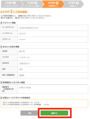 ちょびリッチの新規登録方法(パソコン)6 ちょびリッチの新規登録方法(パソコン)6