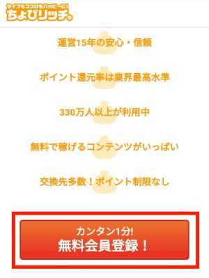 ちょびリッチの新規入会方法(スマホ)1 ちょびリッチの新規入会方法(スマホ)1