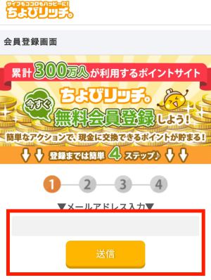 ちょびリッチの新規入会方法(スマホ)2 ちょびリッチの新規入会方法(スマホ)2