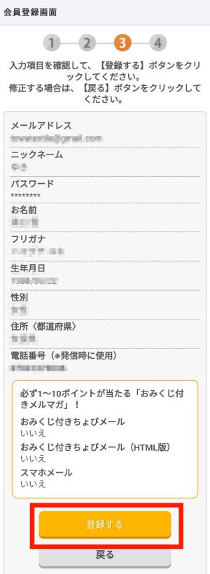 ちょびリッチの新規入会方法(スマホ)5 ちょびリッチの新規入会方法(スマホ)5