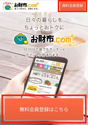 お財布.comの登録方法(スマホ)