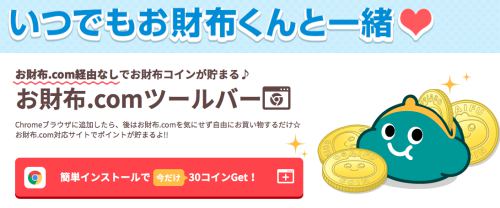 「お財布.comツールバー」初回インストールでもれなく30コイン貰える! 「お財布.comツールバー」初回インストールでもれなく30コイン貰える!