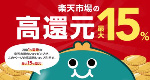 楽天市場の対象ショップで最大15%還元!高還元ショップ特集