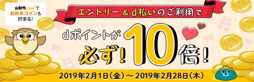 d払いのお買い物で必ずdポイント10倍!!