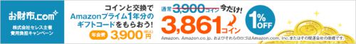 Amazonプライムギフトコード1年分1%オフで3,861コイン