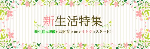 春の新生活に向けたお得な高還元ショップを特集! 春の新生活に向けたお得な高還元ショップを特集!