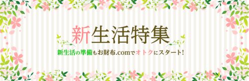 春の新生活に向けたお得な高還元ショップを特集!