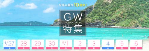 今年は最大10連休?!ゴールデンウィークに向けたお得な予約キャンペーン実施中! 今年は最大10連休?!ゴールデンウィークに向けたお得な予約キャンペーン実施中!