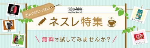 超高額報酬多数!ネスレ特集 超高額報酬多数!ネスレ特集