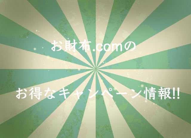 お財布.comの入会キャンペーン!新規登録で1100円!その他お得なキャンペーン情報 お財布.comの入会キャンペーン!新規登録で1100円!その他お得なキャンペーン情報