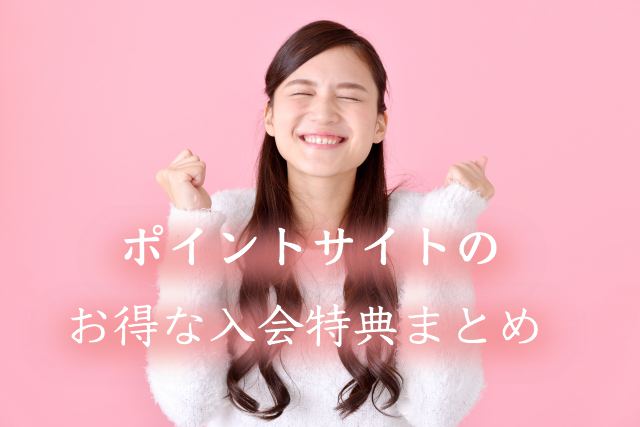 どこから登録する?ポイントサイトで今一番お得な入会特典はココ!当サイト経由で紹介ボーナスゲット! どこから登録する?ポイントサイトで今一番お得な入会特典はココ!当サイト経由で紹介ボーナスゲット!