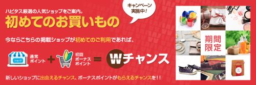 はじめてのお買いものでボーナスポイント!期間限定の対象ショップ一覧案内