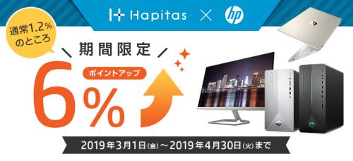 日本HPの製品が期間限定で1.2%還元から6%還元と大幅UP!!4月30日まで限定!!