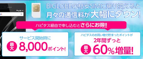 BIGLOBEモバイルにハピタス経由で契約すると最大で公式キャンペーンで32,194円+Gポイント7,000G+ハピタスポイント8,000ptが受け取れる!さらにハピタス経由でのショッピング還元率が60%倍増?!