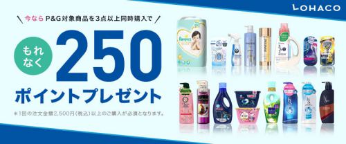 ロハコ内の対象のP&G商品を3点以上購入で1.5%還元+ボーナス250P