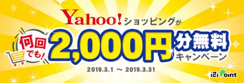 Yahoo!ショッピングが最大1万円分無料になる?!2019年3月31日まで!