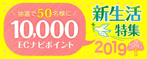 新生活特集2019で抽選で50名に10,000pts.が当たる!!