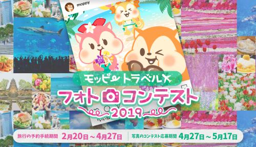 モッピートラベルフォトコンテスト2019