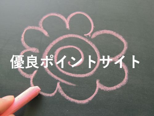 おすすめのポイントサイトはどこ?優良お小遣いサイトの選び方 おすすめのポイントサイトはどこ?優良お小遣いサイトの選び方