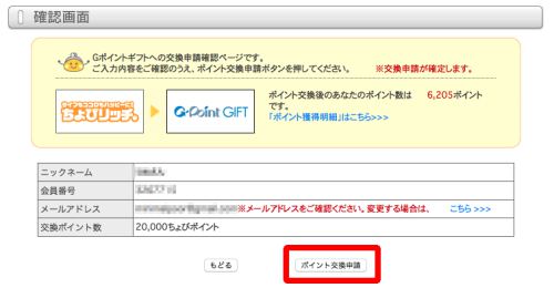 ちょびリッチからGポイントへの交換方法4