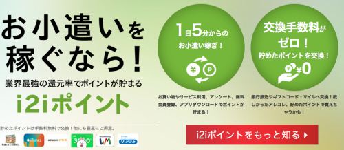 i2iポイントは2014年にスタートした新しいお小遣いサイトです i2iポイントは2014年にスタートした新しいお小遣いサイトです