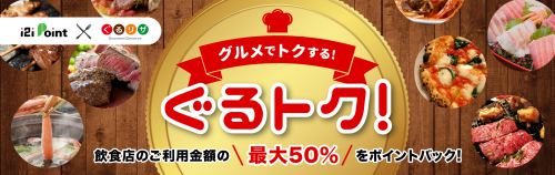 外食でポイントが貰える!「ぐるトク」を活用すれば外食費の50%が戻ってくる! 外食でポイントが貰える!「ぐるトク」を活用すれば外食費の50%が戻ってくる!