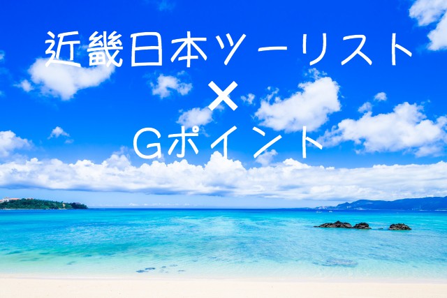 近畿日本ツーリストでの国内・海外ツアー予約でもGポイントはポイントサイト業界最高の2%還元を実現！