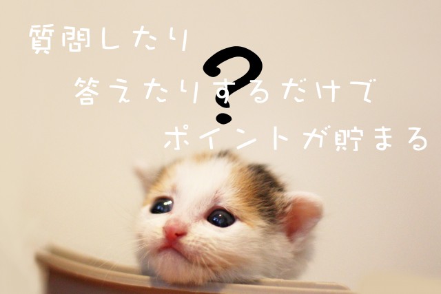 隙間時間を有効活用!口コミや質問をするだけでポイ活ができるGポイント♪ 隙間時間を有効活用!口コミや質問をするだけでポイ活ができるGポイント♪