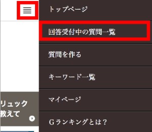 回答受付中の質問一覧(スマホ版)