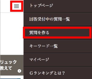 質問を作る(スマホ版) 質問を作る(スマホ版)