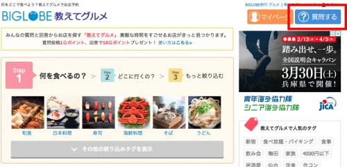 BIGLOBE 教えてぐるめの質問の方法(PC) BIGLOBE 教えてぐるめの質問の方法(PC)