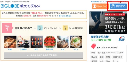 BIGLOBE 教えてぐるめの質問の方法(PC)