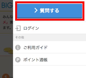 BIGLOBE 教えてぐるめの質問の方法(スマホ) BIGLOBE 教えてぐるめの質問の方法(スマホ)