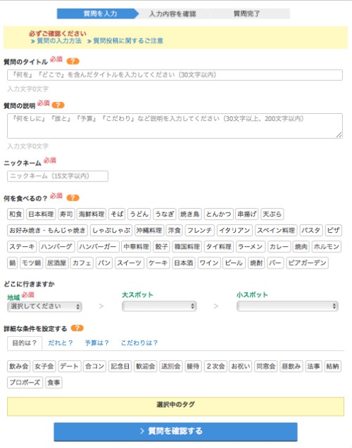 BIGLOBE 教えてぐるめの質問の方法