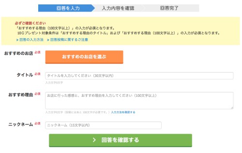 BIGLOBE 教えてグルメの回答の方法4