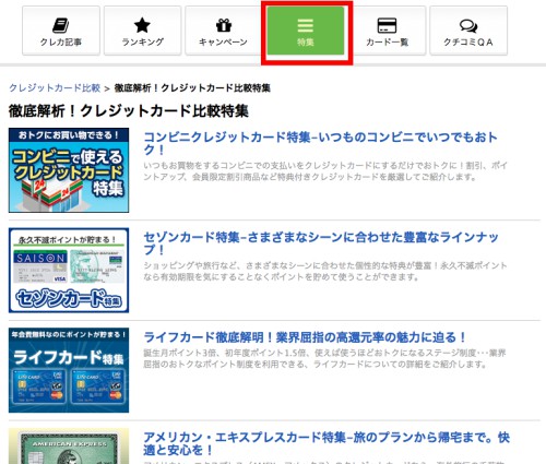 クレジットカード特集 クレジットカード特集