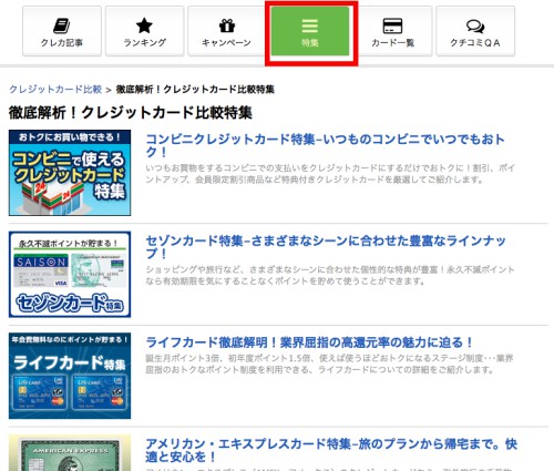 クレジットカード特集