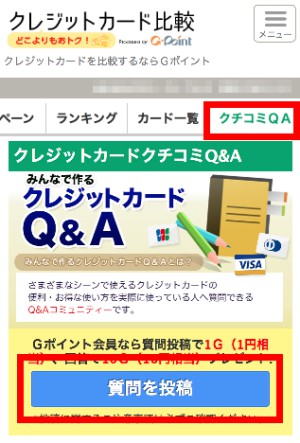 クレジットカード比較での質問の方法(スマホ) クレジットカード比較での質問の方法(スマホ)