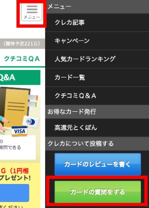 クレジットカード比較での質問の方法(スマホ)2 クレジットカード比較での質問の方法(スマホ)2