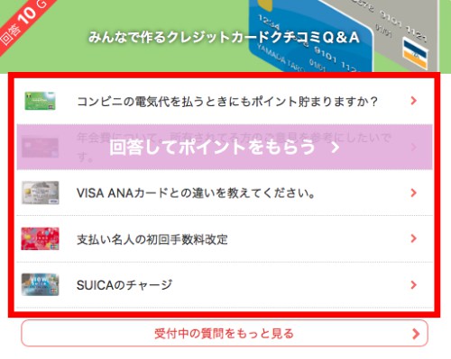クレジットカード比較での回答の方法・手順 クレジットカード比較での回答の方法・手順