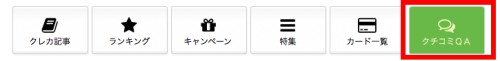 クレジットカード比較での回答の方法・手順2 クレジットカード比較での回答の方法・手順2